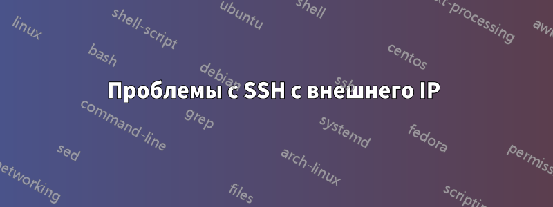 Проблемы с SSH с внешнего IP