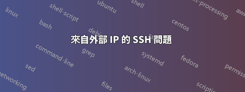 來自外部 IP 的 SSH 問題