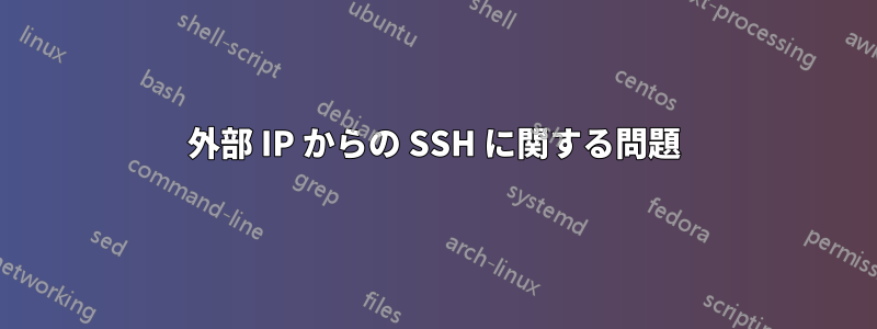 外部 IP からの SSH に関する問題