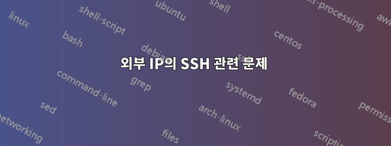 외부 IP의 SSH 관련 문제