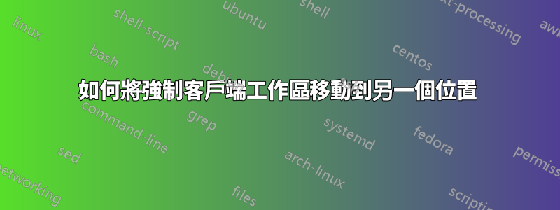 如何將強制客戶端工作區移動到另一個位置