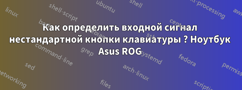 Как определить входной сигнал нестандартной кнопки клавиатуры ? Ноутбук Asus ROG