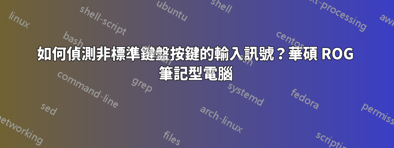 如何偵測非標準鍵盤按鍵的輸入訊號？華碩 ROG 筆記型電腦