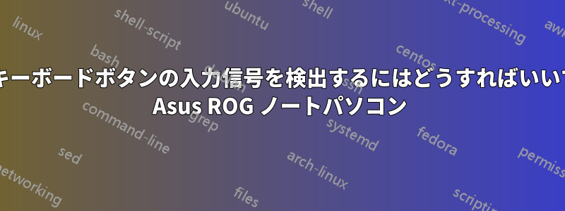 非標準キーボードボタンの入力信号を検出するにはどうすればいいですか? Asus ROG ノートパソコン