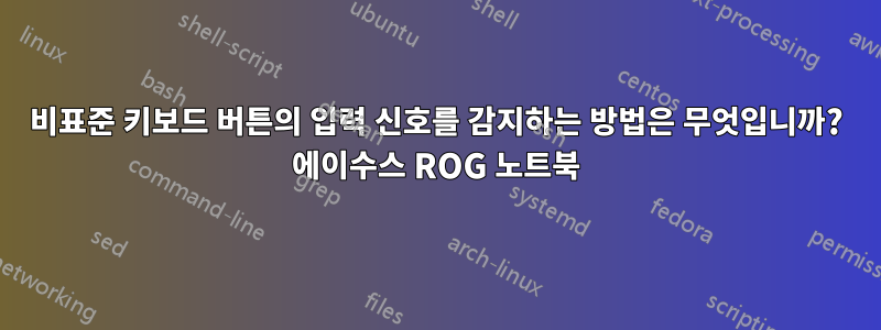 비표준 키보드 버튼의 입력 신호를 감지하는 방법은 무엇입니까? 에이수스 ROG 노트북