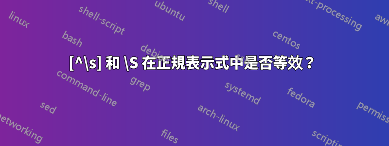 [^\s] 和 \S 在正規表示式中是否等效？