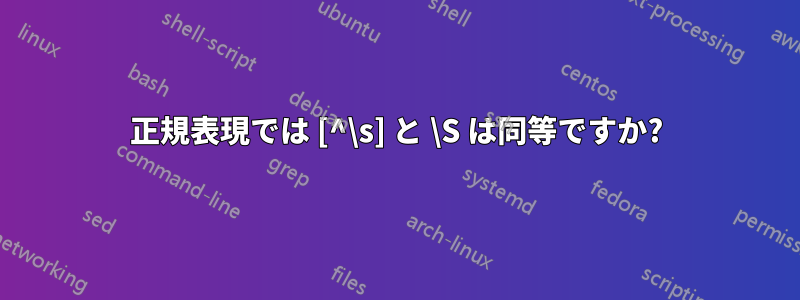正規表現では [^\s] と \S は同等ですか?