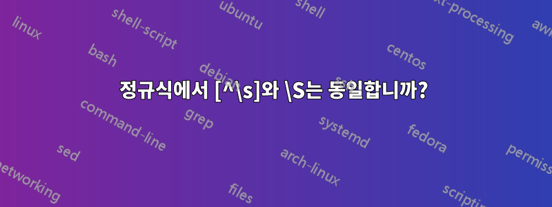 정규식에서 [^\s]와 \S는 동일합니까?