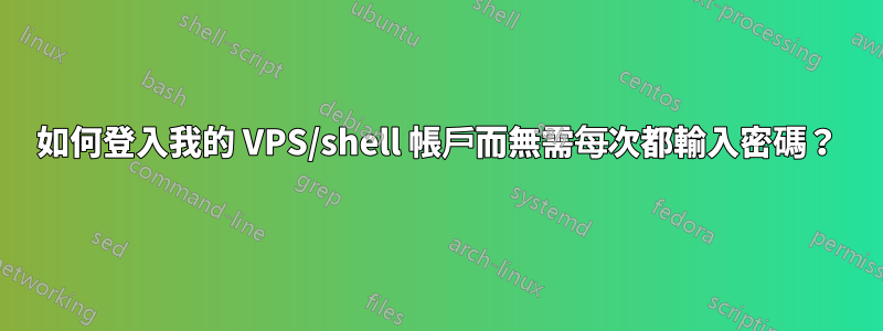 如何登入我的 VPS/shell 帳戶而無需每次都輸入密碼？
