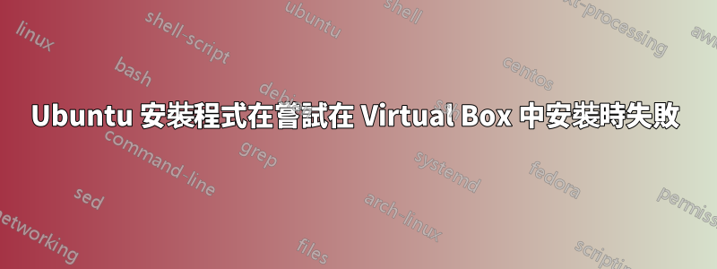 Ubuntu 安裝程式在嘗試在 Virtual Box 中安裝時失敗