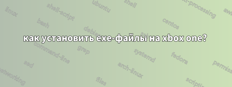 как установить exe-файлы на xbox one?