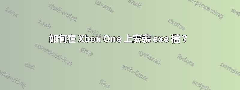 如何在 Xbox One 上安裝 exe 檔？