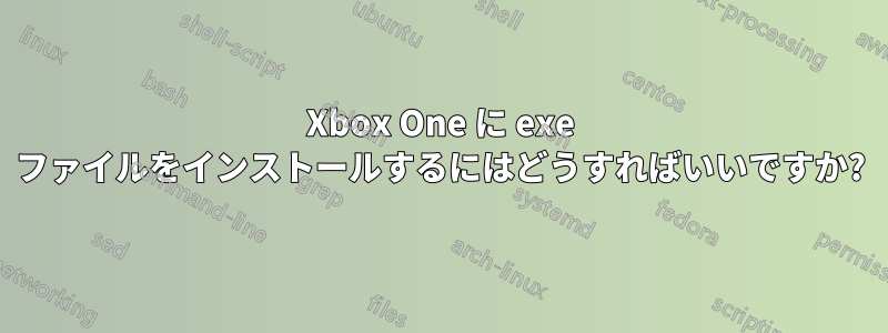 Xbox One に exe ファイルをインストールするにはどうすればいいですか?