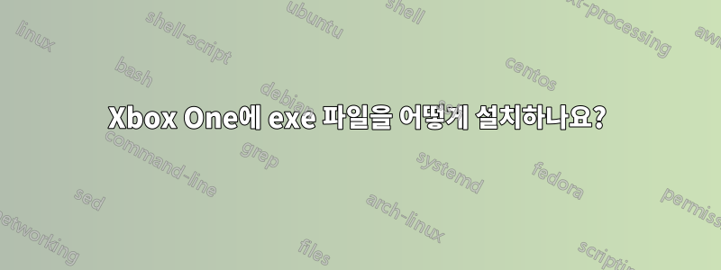 Xbox One에 exe 파일을 어떻게 설치하나요?