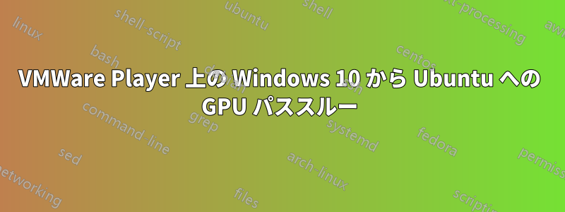 VMWare Player 上の Windows 10 から Ubuntu への GPU パススルー