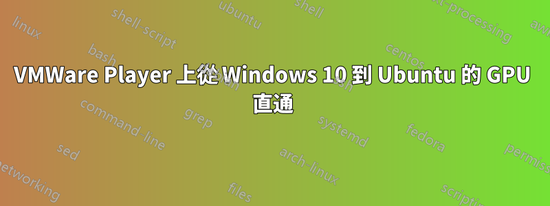 VMWare Player 上從 Windows 10 到 Ubuntu 的 GPU 直通