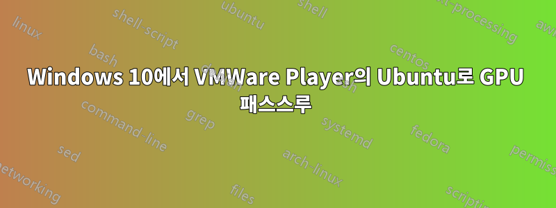 Windows 10에서 VMWare Player의 Ubuntu로 GPU 패스스루