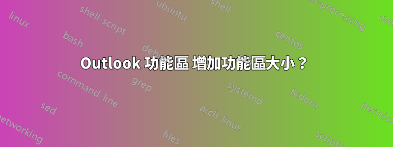 Outlook 功能區 增加功能區大小？