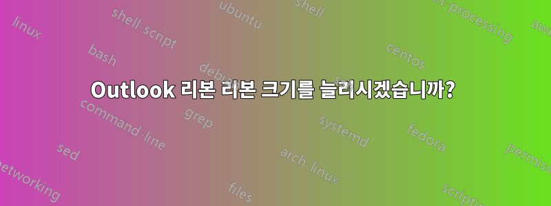 Outlook 리본 리본 크기를 늘리시겠습니까?
