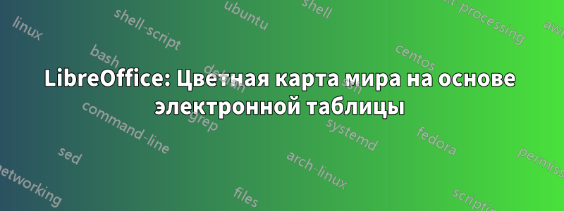 LibreOffice: Цветная карта мира на основе электронной таблицы