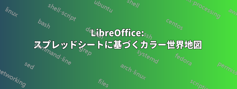 LibreOffice: スプレッドシートに基づくカラー世界地図