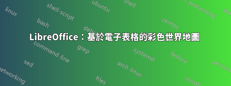 LibreOffice：基於電子表格的彩色世界地圖