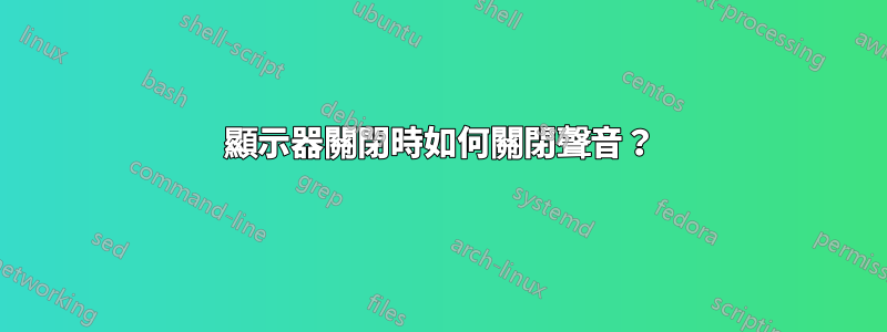 顯示器關閉時如何關閉聲音？