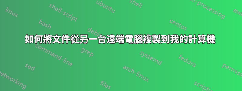 如何將文件從另一台遠端電腦複製到我的計算機