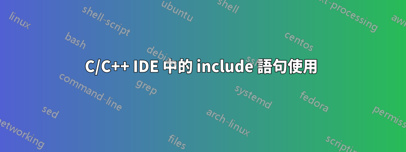 C/C++ IDE 中的 include 語句使用