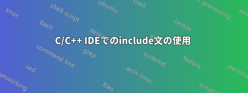 C/C++ IDEでのinclude文の使用