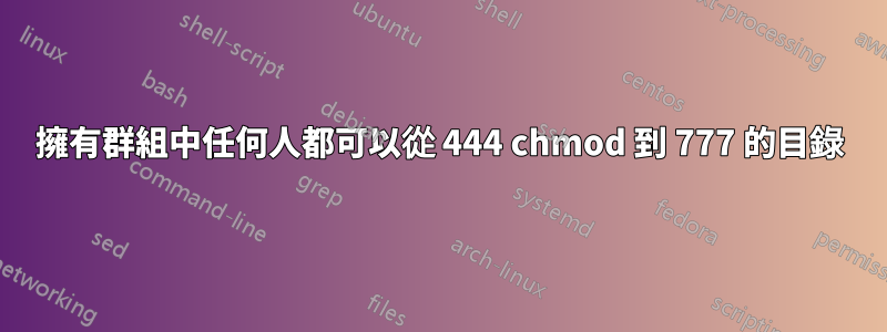 擁有群組中任何人都可以從 444 chmod 到 777 的目錄