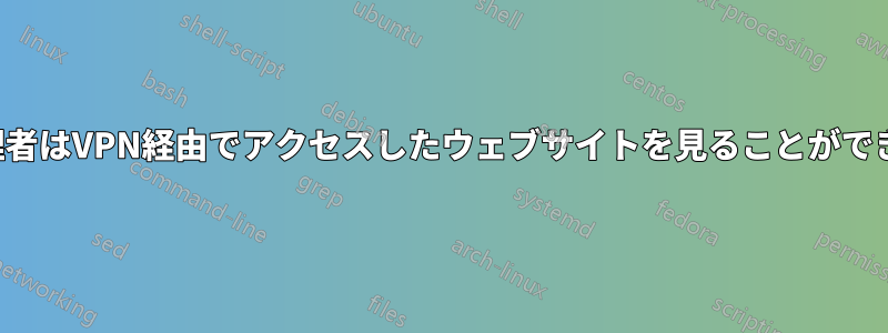 私のIT管理者はVPN経由でアクセスしたウェブサイトを見ることができますか？