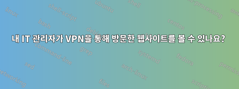 내 IT 관리자가 VPN을 통해 방문한 웹사이트를 볼 수 있나요?