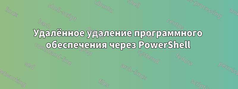 Удалённое удаление программного обеспечения через PowerShell
