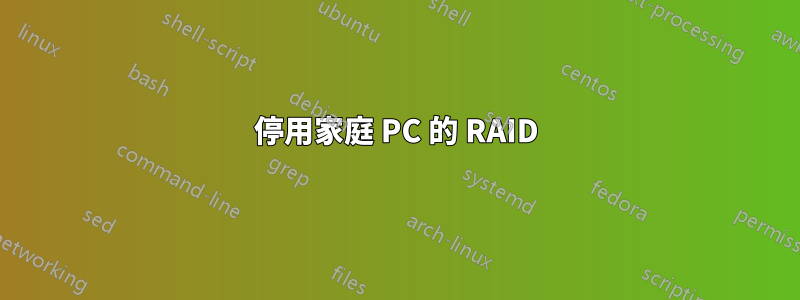 停用家庭 PC 的 RAID