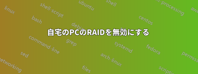 自宅のPCのRAIDを無効にする