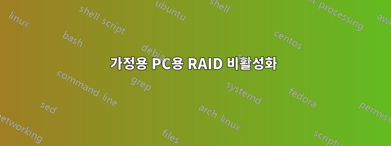 가정용 PC용 RAID 비활성화
