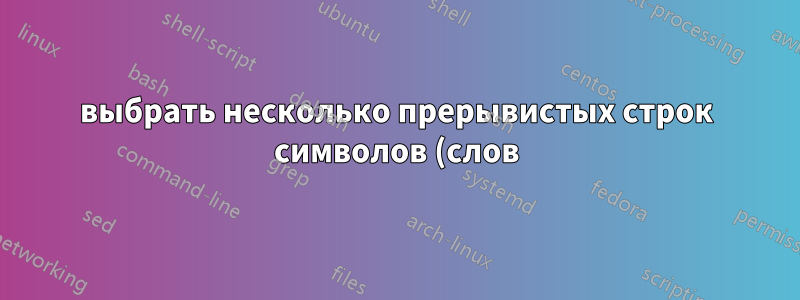 выбрать несколько прерывистых строк символов (слов) в PDF-файле