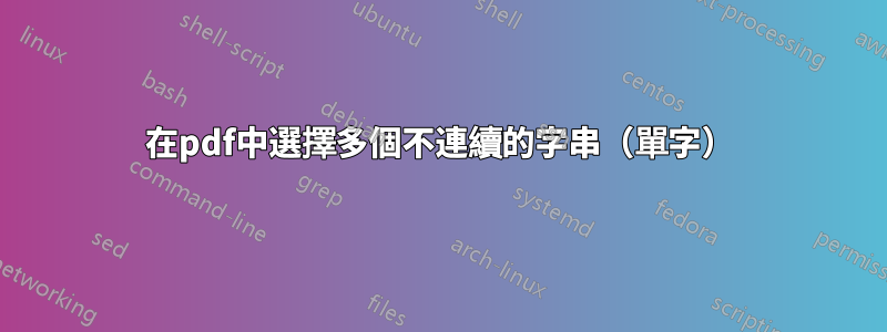 在pdf中選擇多個不連續的字串（單字）