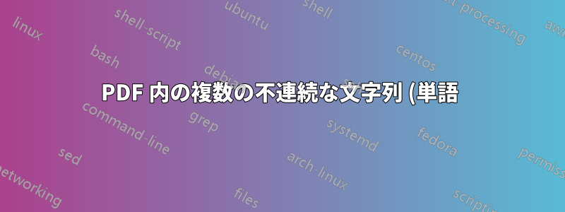 PDF 内の複数の不連続な文字列 (単語) を選択する
