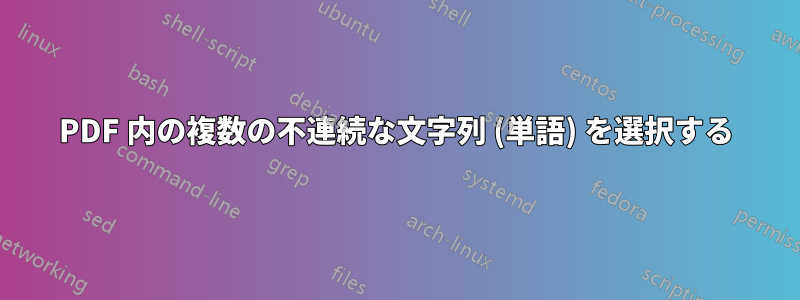 PDF 内の複数の不連続な文字列 (単語) を選択する