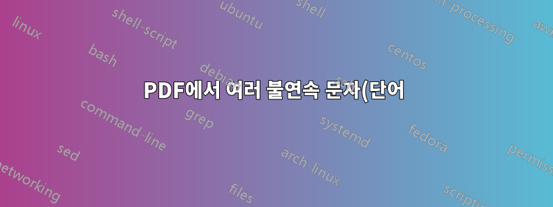 PDF에서 여러 불연속 문자(단어) 문자열을 선택합니다.