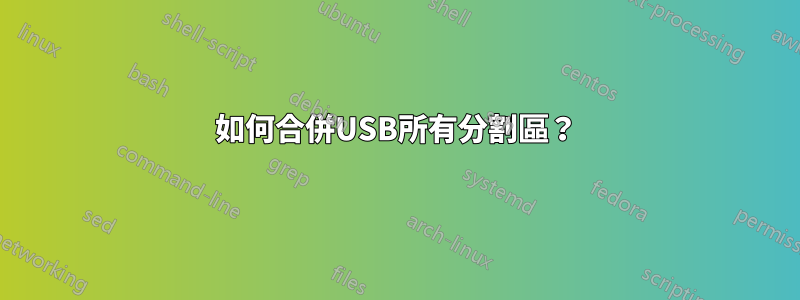 如何合併USB所有分割區？