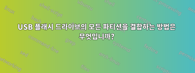 USB 플래시 드라이브의 모든 파티션을 결합하는 방법은 무엇입니까?