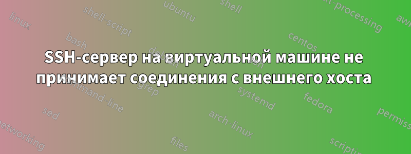 SSH-сервер на виртуальной машине не принимает соединения с внешнего хоста