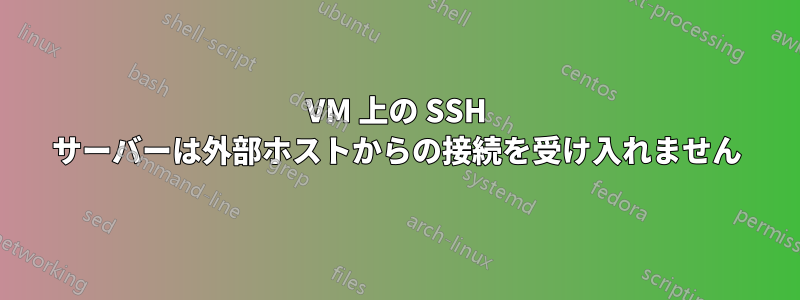 VM 上の SSH サーバーは外部ホストからの接続を受け入れません