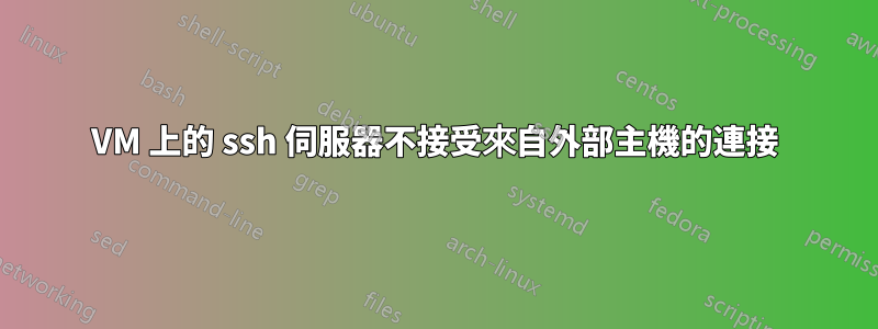 VM 上的 ssh 伺服器不接受來自外部主機的連接