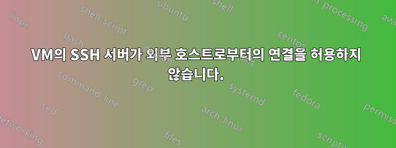 VM의 SSH 서버가 외부 호스트로부터의 연결을 허용하지 않습니다.