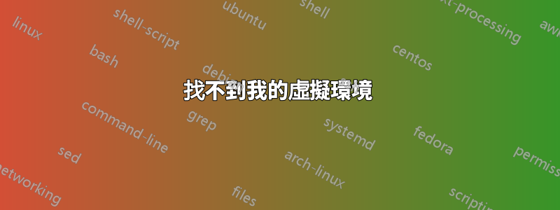 找不到我的虛擬環境