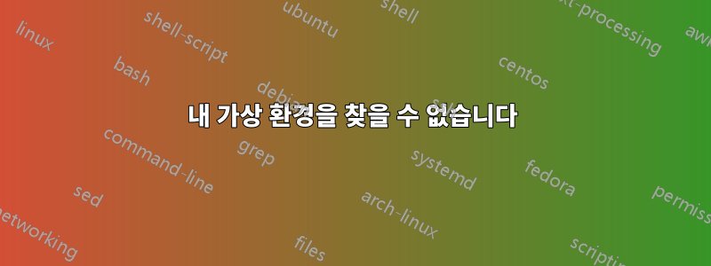 내 가상 환경을 찾을 수 없습니다